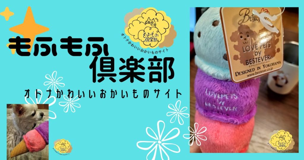 もふもふ倶楽部 レビュー ペットグッズのオトナかわいい雑貨屋さん ワンコ研究withチワワ