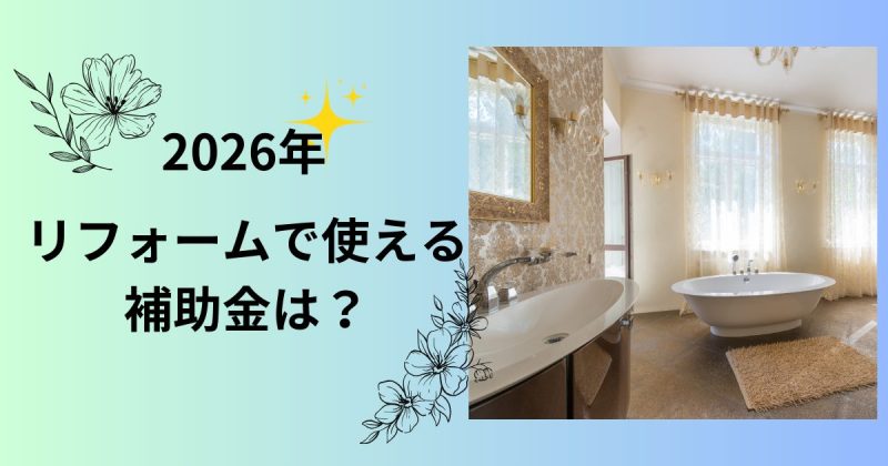２０２６補助金アイキャッチ