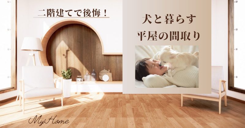 犬と暮らすアイキャッチ