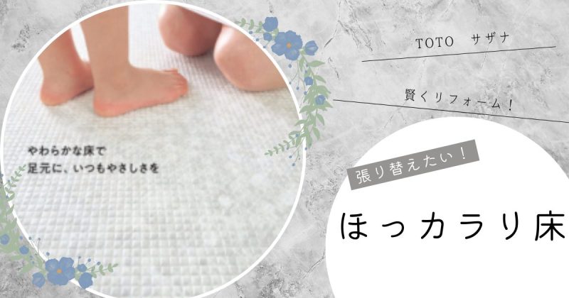 ほっカラリ床