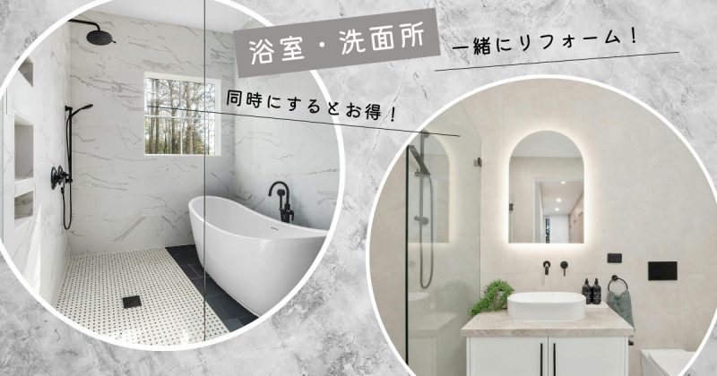 浴室 洗面所 一緒にリフォーム