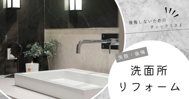 洗面所リフォーム失敗アイキャッチ