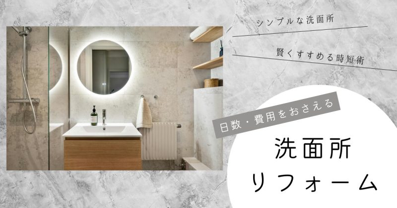洗面所リフォームアイキャッチ画像