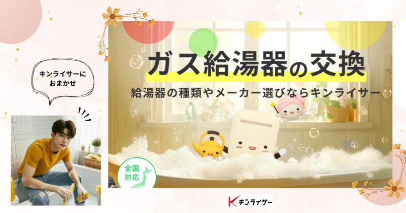 キンライサー給湯器