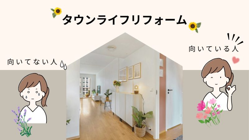 タウンライフリフォーム向いてるアイキャッチ