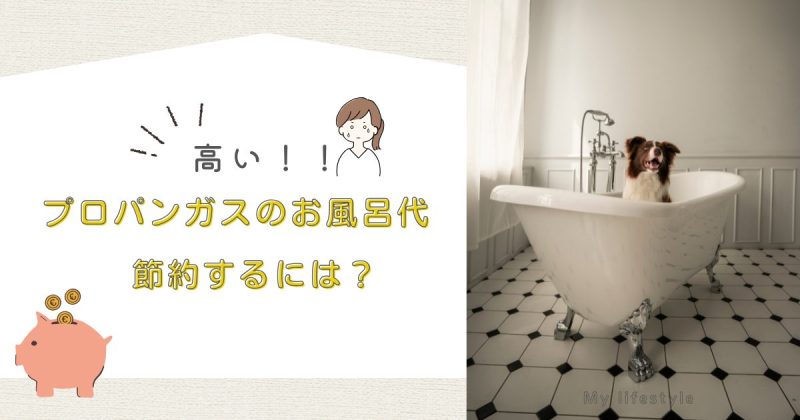 プロパンガスのお風呂代
