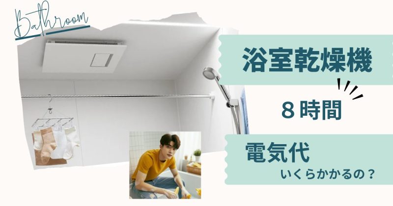浴室乾燥機8時間