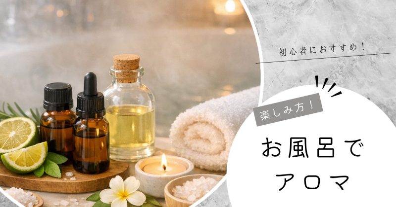 お風呂でアロマ