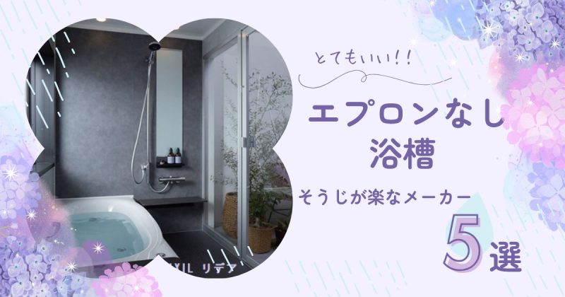 エプロンなし浴槽